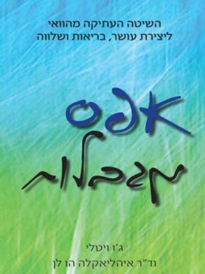 cover image of אפס מגבלות - Zero Limits